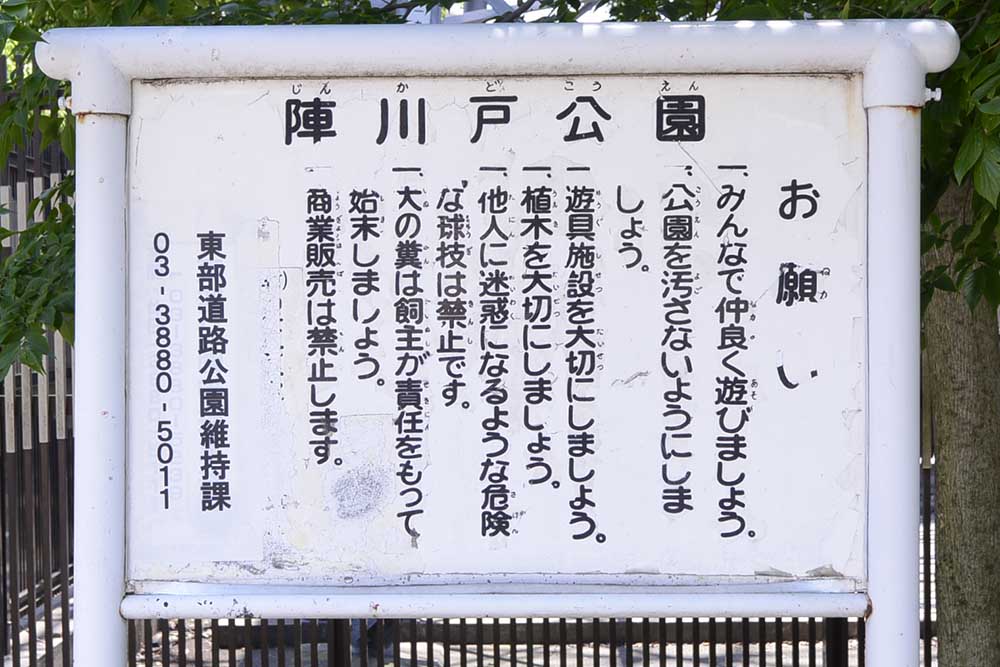 案内板（陣川戸公園）