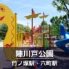 陣川戸公園の見どころを紹介：恐竜の遊具・広場・健康器具
