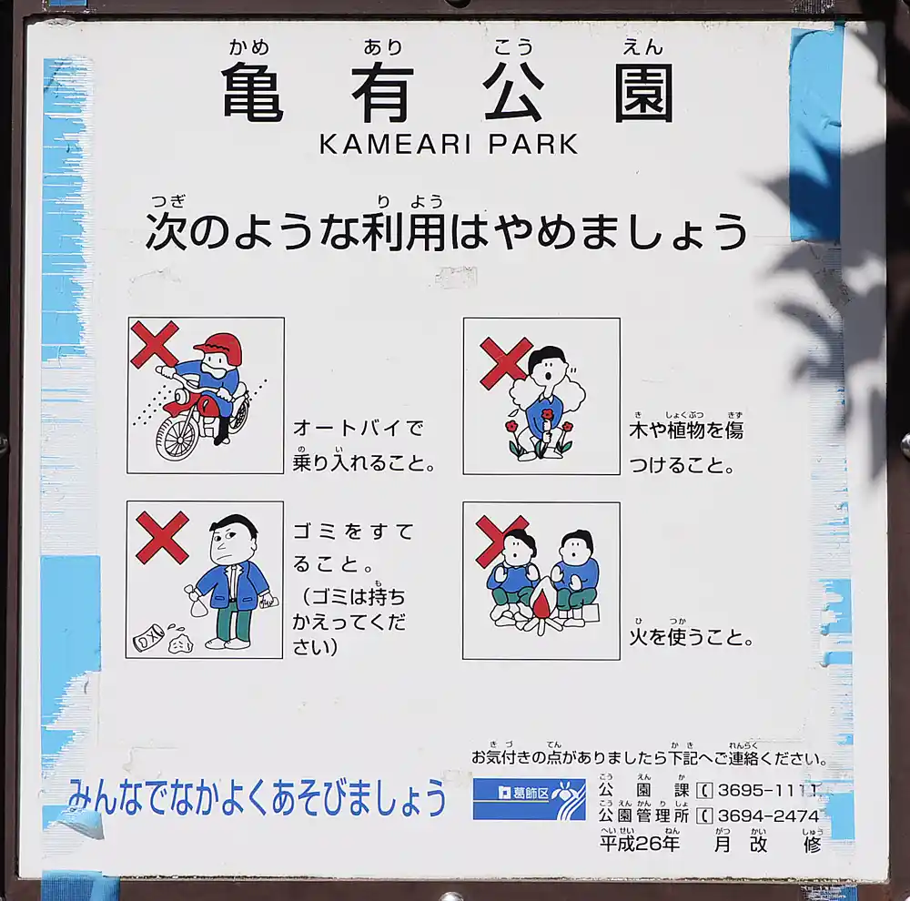 亀有公園にある案内板