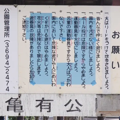 亀有公園にある案内板