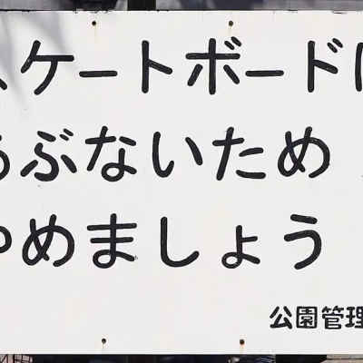 亀有公園にある案内板