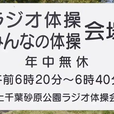 kamichibasunahara-sign-3 上千葉砂原公園の案内板、ラジオ体操の案内