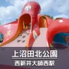 【上沼田北公園】タコの遊具とボールで遊べる広場のある公園｜タコ壺の遊具でかくれんぼ