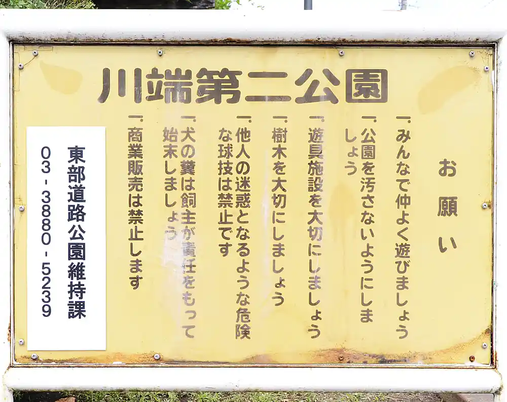 川端第二公園の案内板