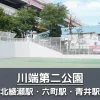 【川端第二公園】バスケットボールができる公園｜野球やテニスの壁打ちも可
