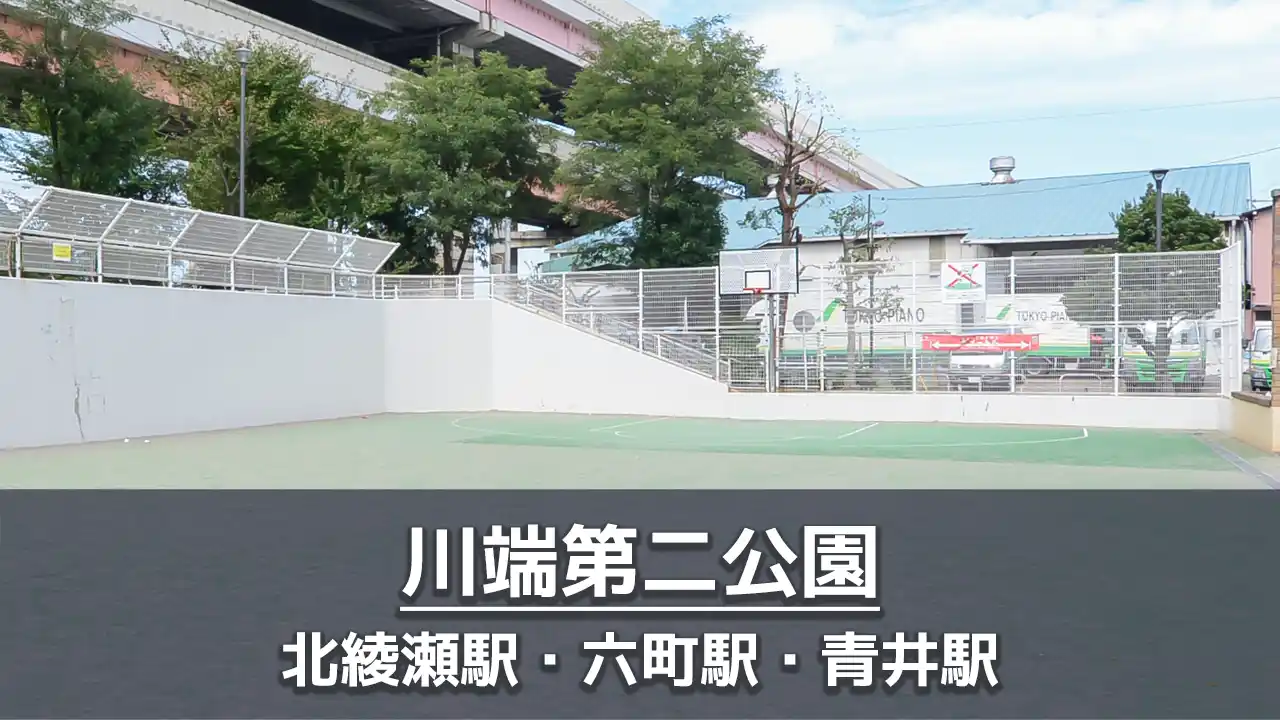 【川端第二公園】バスケットボールができる公園｜野球やテニスの壁打ちも可