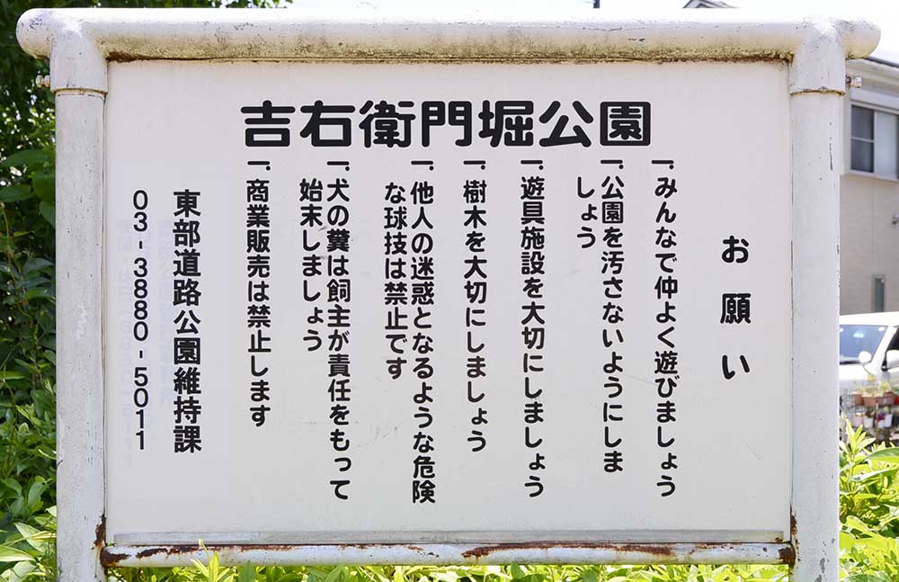案内板（吉右衛門堀公園）