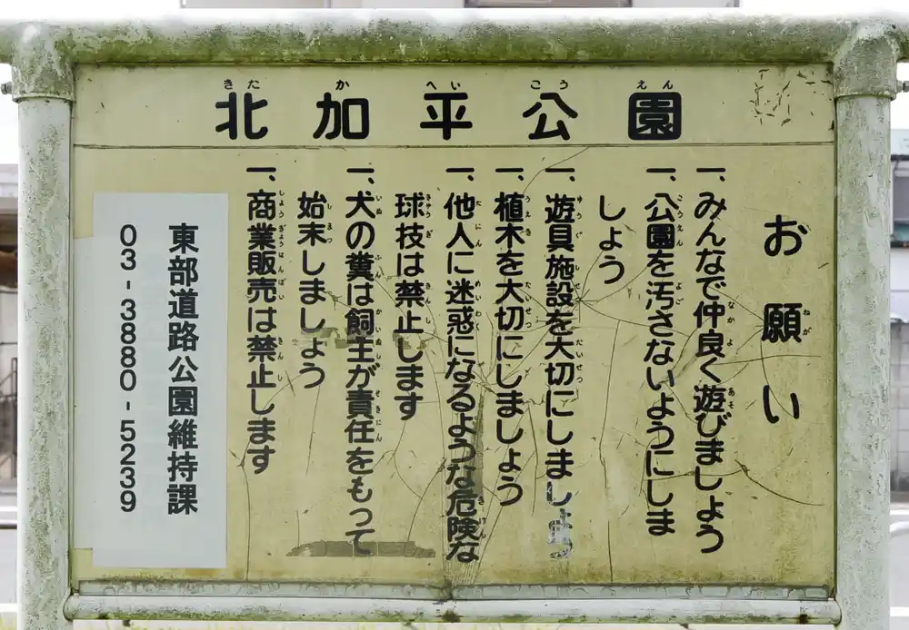 kitakahei-sign-1 北加平公園の案内板