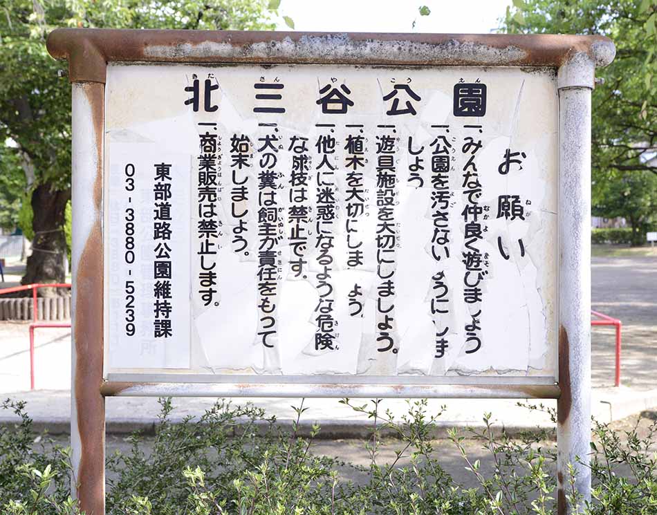 kitasanya-sign-3 案内板(北三谷公園)
