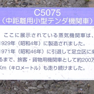 蒸気機関車案内（北鹿浜公園）