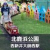【交通公園】北鹿浜公園の見どころを紹介：ミニ列車・ゴーカート・試乗できる消防車