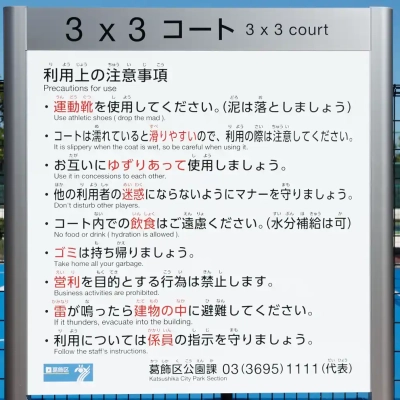 小菅東スポーツ公園にあるバスケットボールのコートの案内板
