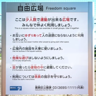 小菅東スポーツ公園にある自由広場の案内板