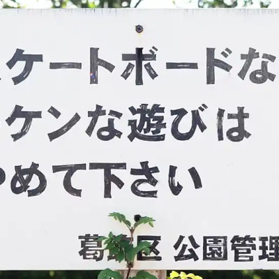 小菅東スポーツ公園の案内板