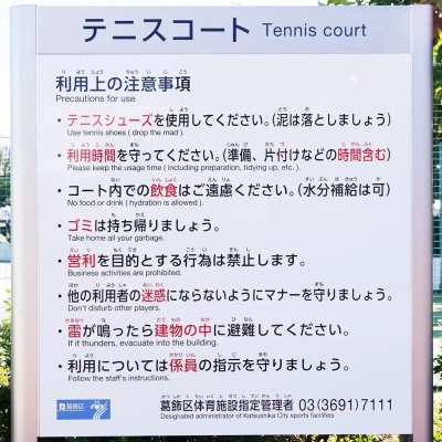 小菅東スポーツ公園にあるテニスコートの案内板