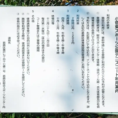 小菅東スポーツ公園にあるテニスコートの案内板