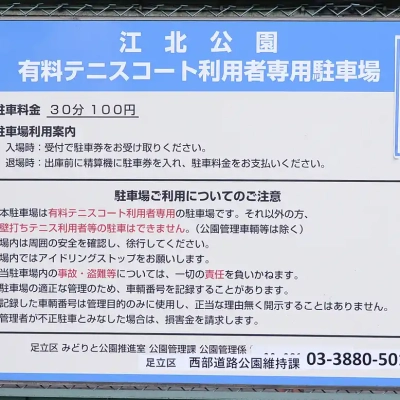 江北公園の駐車場の案内
