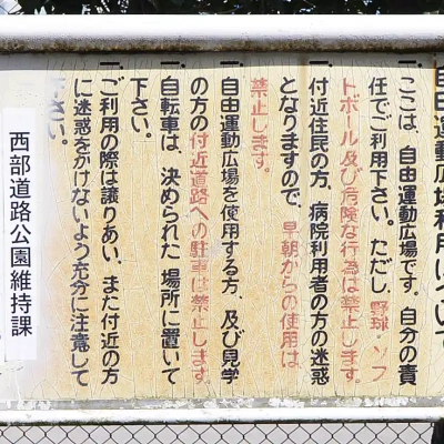 江北公園の自由運動広場の案内