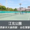 【江北公園】テニスコートと練習用の壁打ちボードがある公園｜ボールで遊べる広場あり