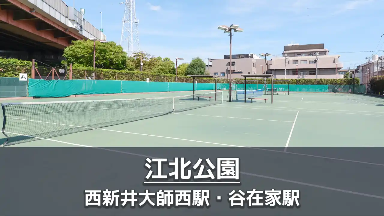 【江北公園】テニスコートと練習用の壁打ちボードがある公園｜ボールで遊べる広場あり