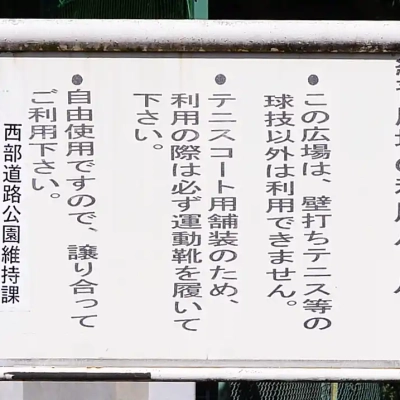 江北公園の壁打ちボードの案内