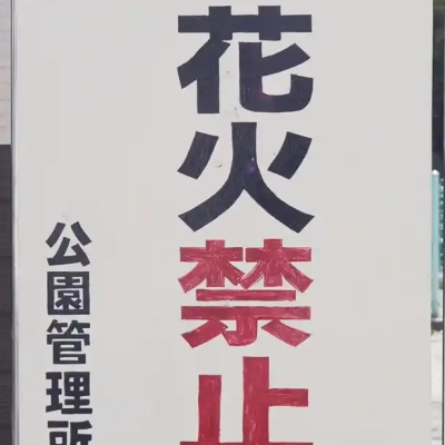maedu-sign-3 前津公園の案内板
