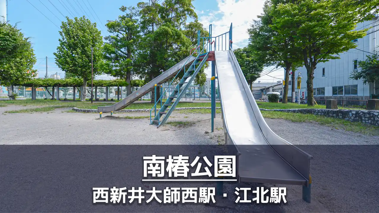 【南椿公園】ボールで遊べるグラウンドと定番遊具のある公園｜変わった滑り台あり