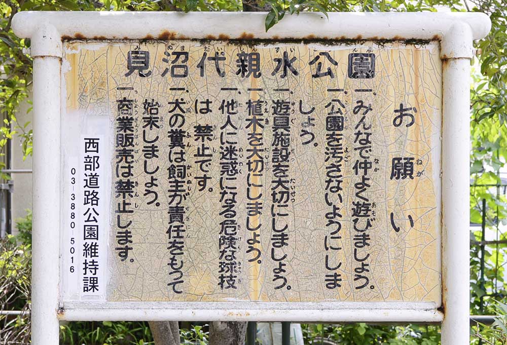 案内板（見沼代親水公園）