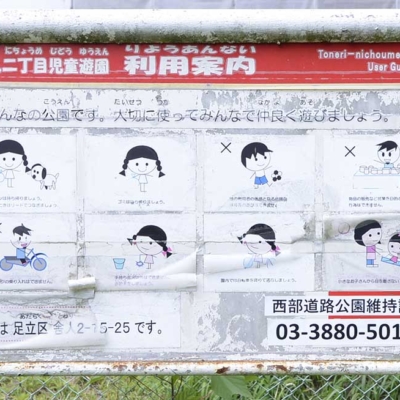 案内板（舎人二丁目児童遊園）