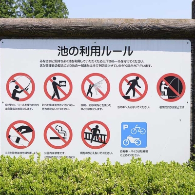motofuchie-sign-3 池の利用ルール(元渕江公園)