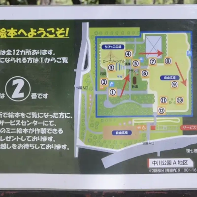 中川公園A地区にある森の絵本