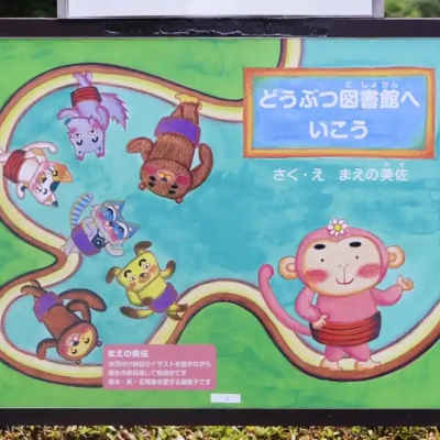 中川公園A地区にある森の絵本