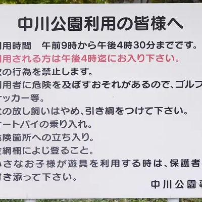 中川公園A地区の案内板