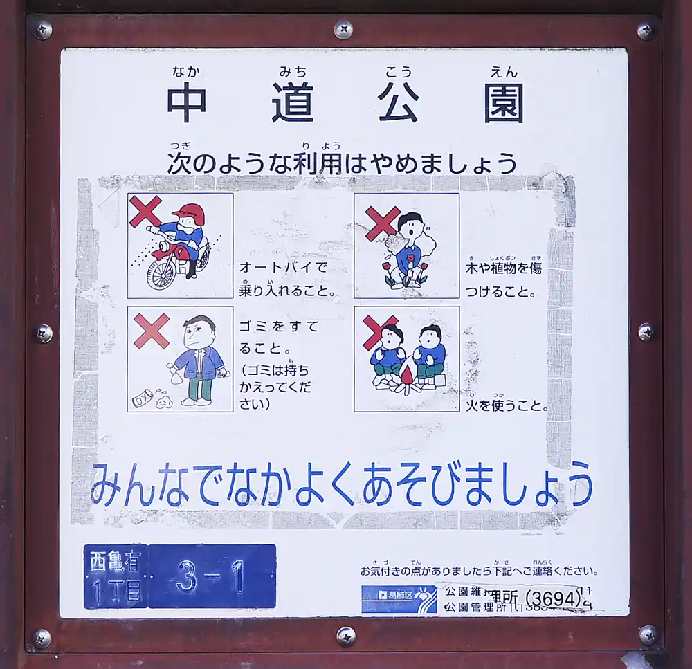 葛飾区中道公園の案内板