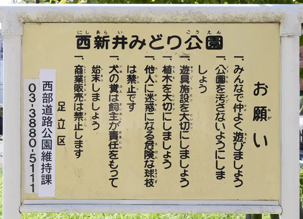 西新井みどり公園の案内板