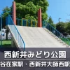 【西新井みどり公園】子供から大人まで体を動かせる公園｜大きな滑り台・ボール遊び・ジョギングコース・健康器具