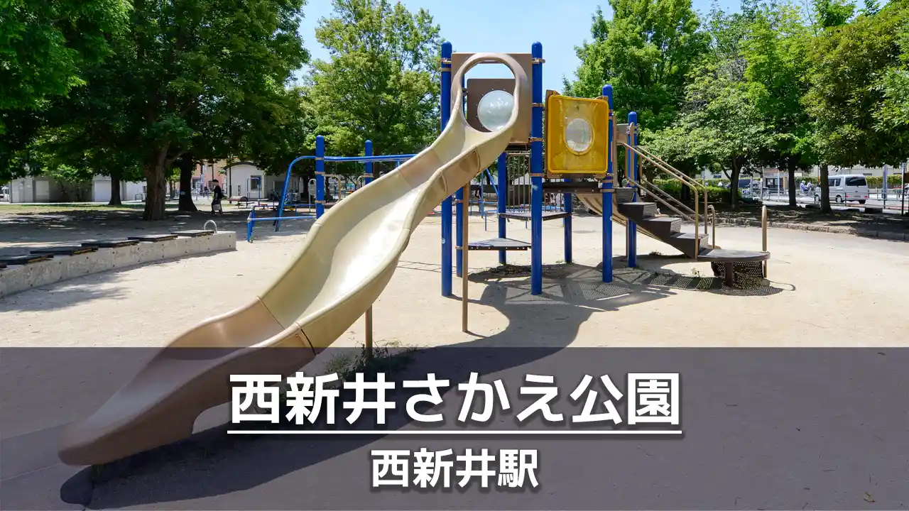 西新井さかえ公園はアリオ西新井の隣にある遊具が豊富な公園｜幼児コーナー・ウォーキングコースや健康器具あり