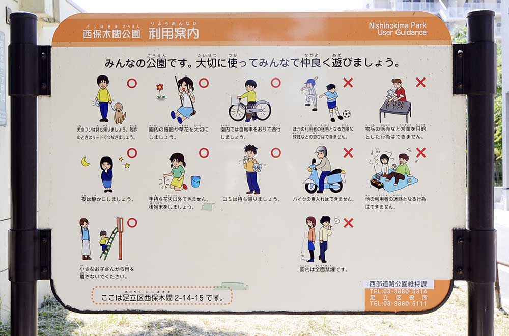 案内板（西保木間公園）