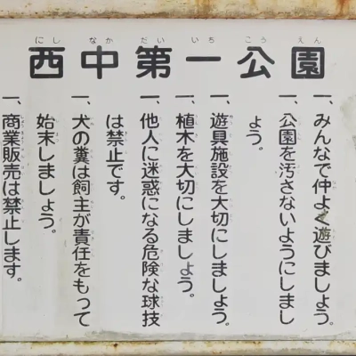西中第一公園の案内板