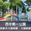 【西中第一公園】子供が遊びやすい公園｜ボール遊びコーナー・コンビネーション遊具
