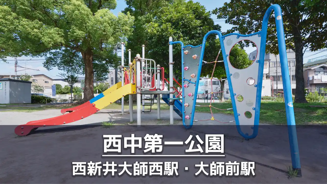 【西中第一公園】子供が遊びやすい公園｜ボール遊びコーナー・コンビネーション遊具