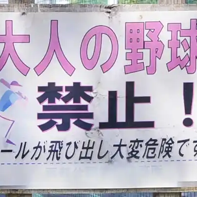 西中第二公園のグラウンドにある案内板