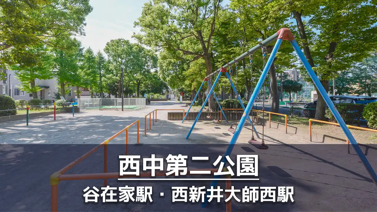 【西中第二公園】ボールで遊べる公園｜定番遊具あり・おすすめの散歩コース