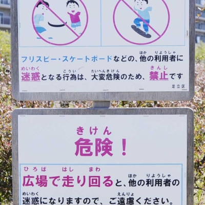 広場のルール（中央本町三丁目のびのび広場）