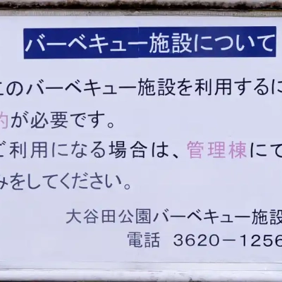 バーベキュー施設の案内（大谷田公園）