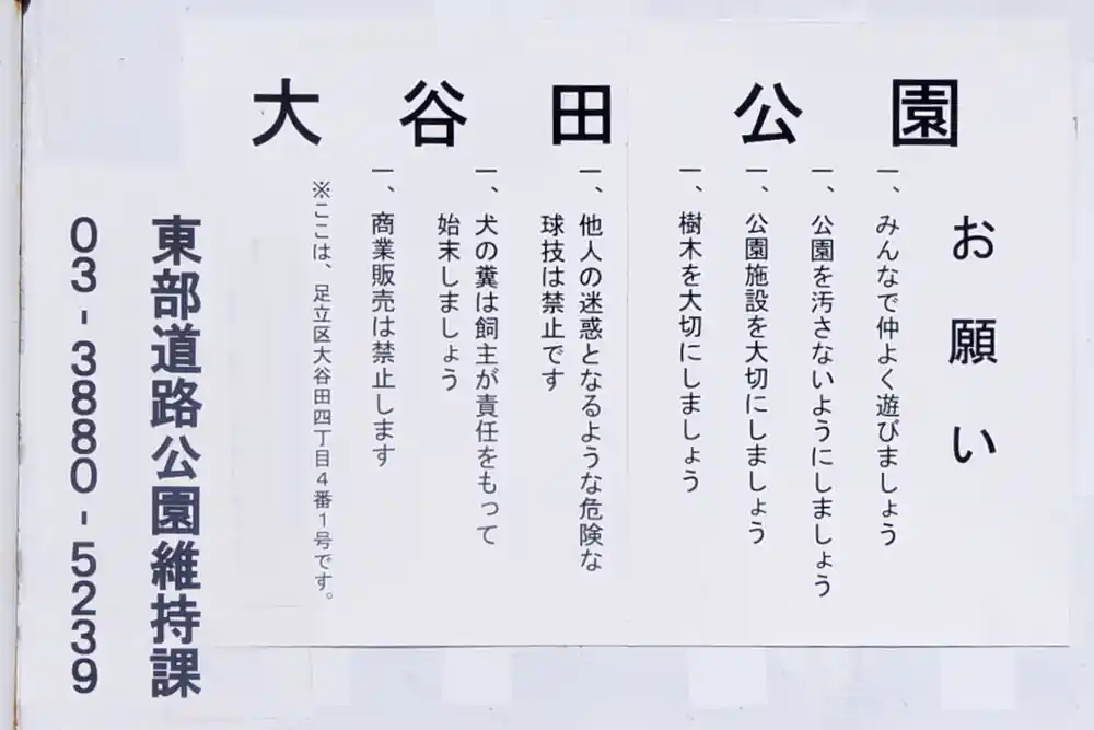 案内板（大谷田公園）