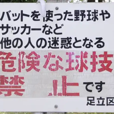 球技は禁止の案内板（大谷田公園）