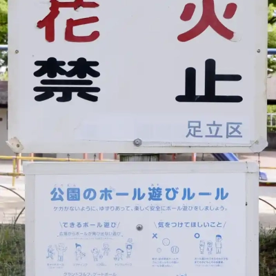 打ち上げ花火禁止の案内板（大谷田公園）