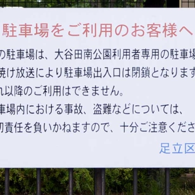 駐車場案内板（大谷田南公園）