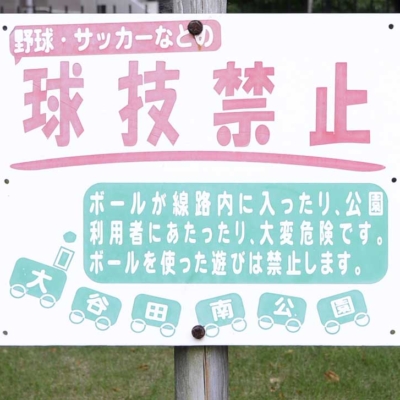 多目的広場の案内板（大谷田南公園）